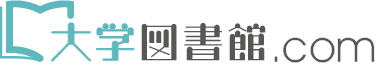 大学図書館.com